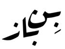 Binbaaz